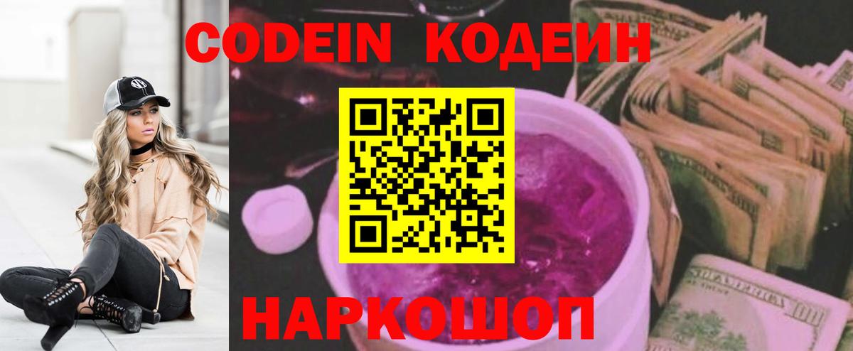 Codein напиток Lean (лин) Дербент